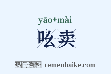 吆卖是什么意思的图片